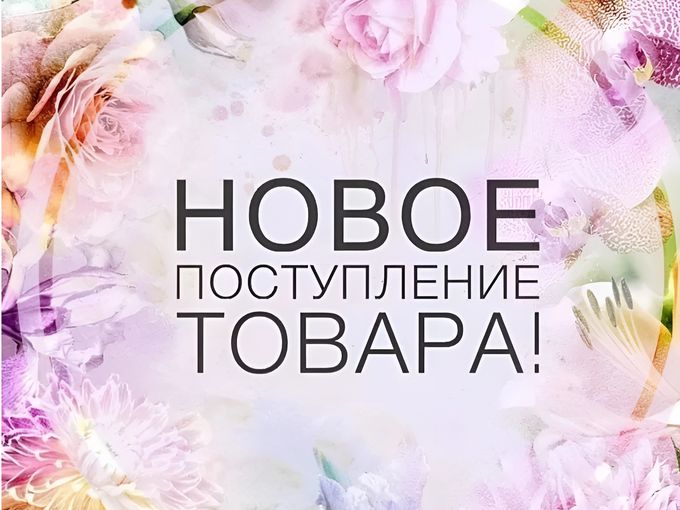 ПРОДОЛЖАЕТСЯ ПОСТУПЛЕНИЕ КОЛЛЕКЦИИ!!!!