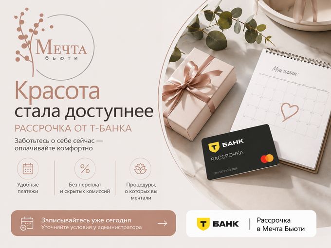 💳 Красота сейчас — оплата частями