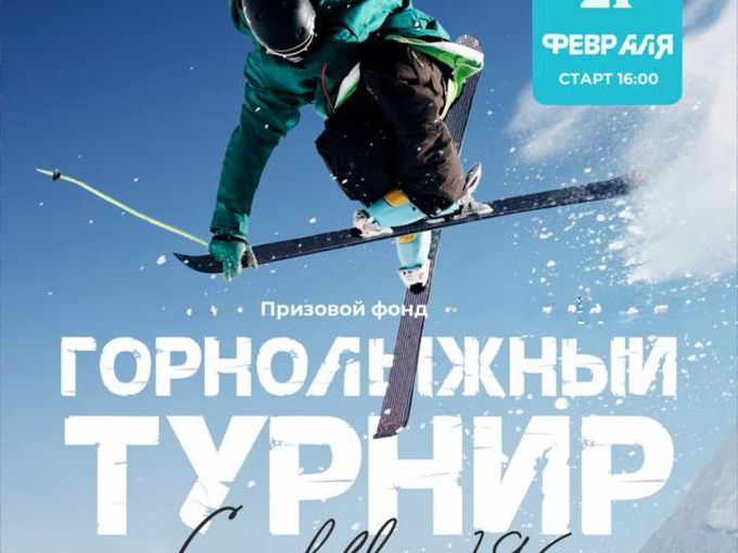 Четвёртый Горнолыжный турнир