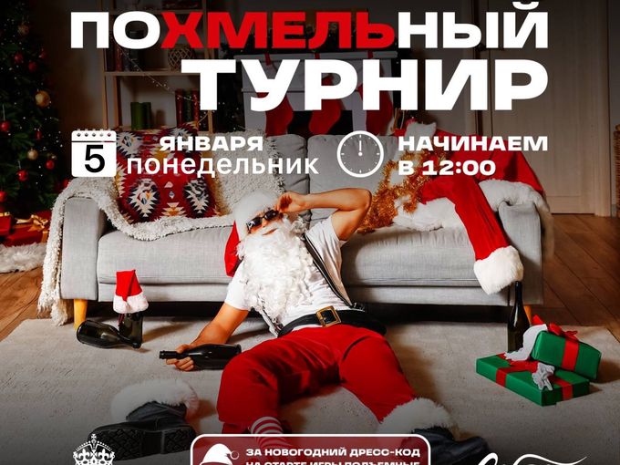 Встречаемся 5.01 на Похмельный турнир!