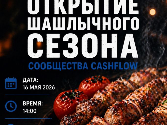 16 мая Шашлычная вечеринка Cashflow!