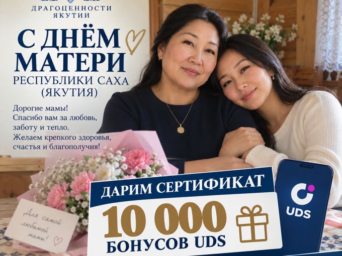 С ДНЁМ МАТЕРИ РЕСПУБЛИКИ САХА (ЯКУТИЯ)