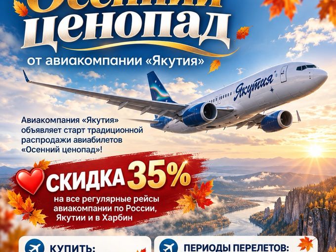 🔥РАСПРОДАЖА АВИАБИЛЕТОВ ОТ АК «ЯКУТИЯ»