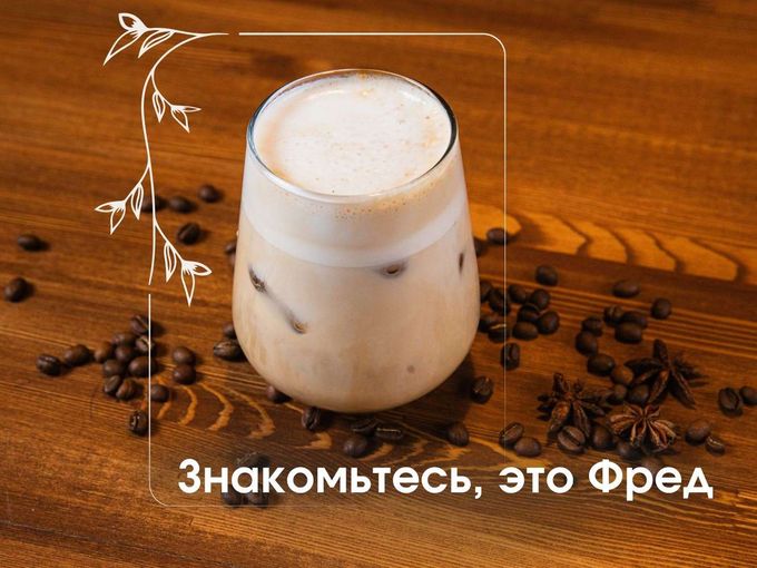 Знакомьтесь, это холодный Фред 🧊
