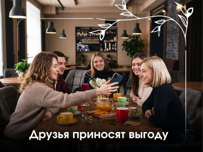Друзья приносят выгоду 💥