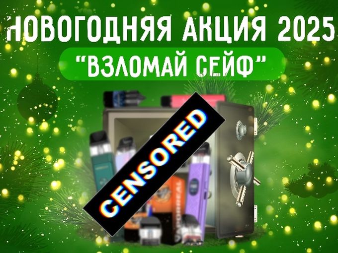 НОВОГОДНЯЯ АКЦИЯ! ВЗЛОМАЙ СЕЙФ!