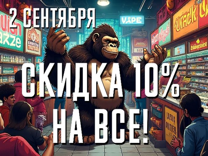 СКИДКА 10% НА ВСЕ!