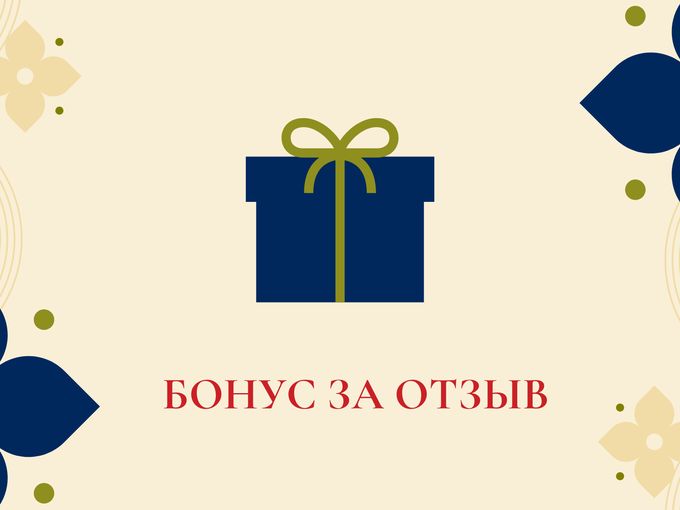 Меняем отзывы на подарки !