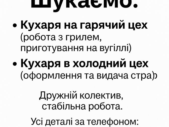 Відкрита вакансія - Кухар