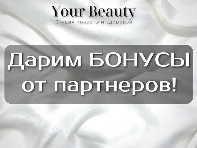 Дарим БОНУСЫ от партнеров!🎉🎊