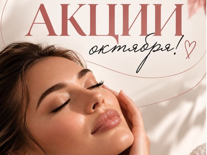 ✨ Встречайте акции октября! ✨