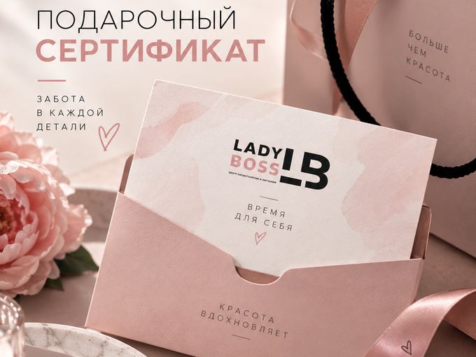 Подарочный сертификат Lady Boss