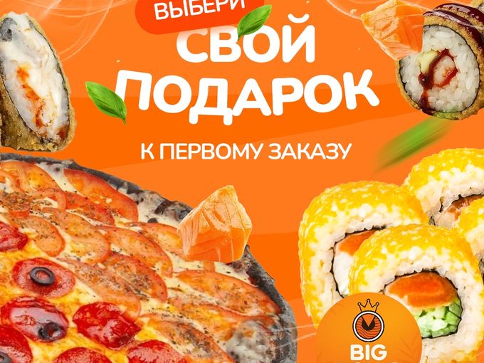 Дарим любой ролл или пиццу на выбор!