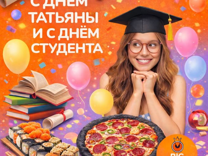 С Днём Татьяны и Днём студента!