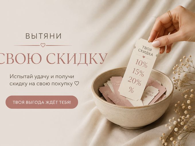 АКЦИЯ: ВЫТЯНИ СВОЮ СКИДКУ 🔥🏷️