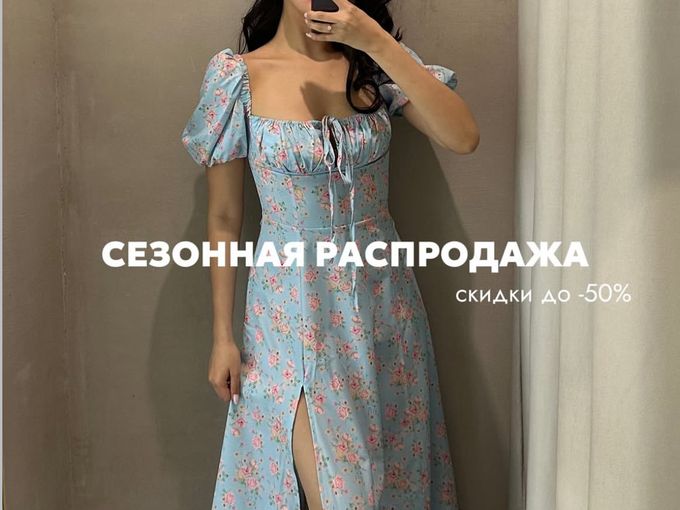 СЕЗОННАЯ РАСПРОДАЖА 🔥🔥🔥 до -50% 😍