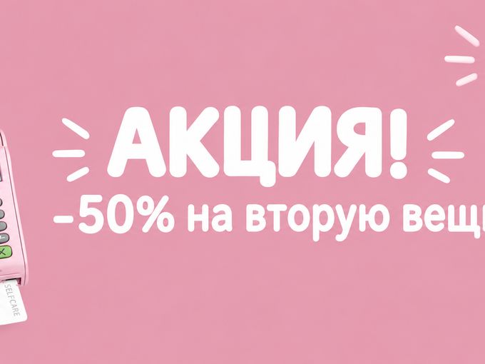 📢 -50% НА ВТОРУЮ ВЕЩЬ ❤️‍🔥