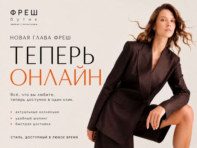 ✨ ОНЛАЙН-ПОКУПКИ ТЕПЕРЬ ВО «ФРЕШ» ✨