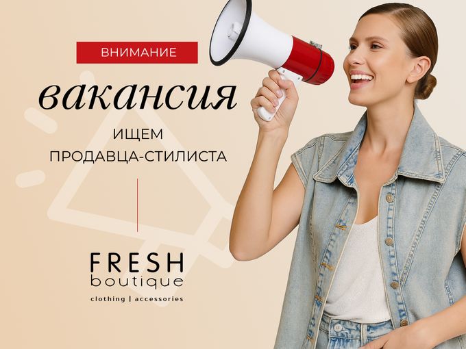 Вакансия в FRESH BOUTIQUE