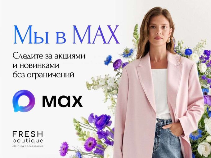 ✨ БУДЬТЕ НА СВЯЗИ С FRESH В MAX!