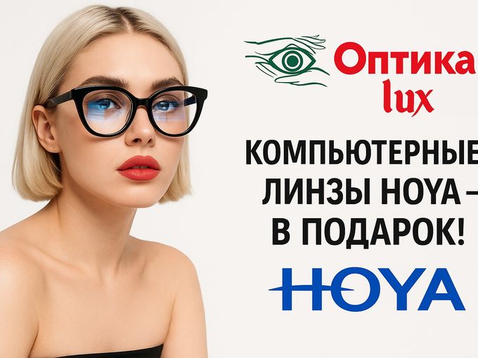 Компьютерные линзы в подарок !