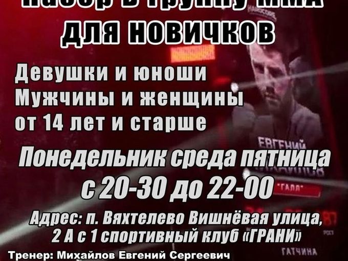 Набор в группу ММА
