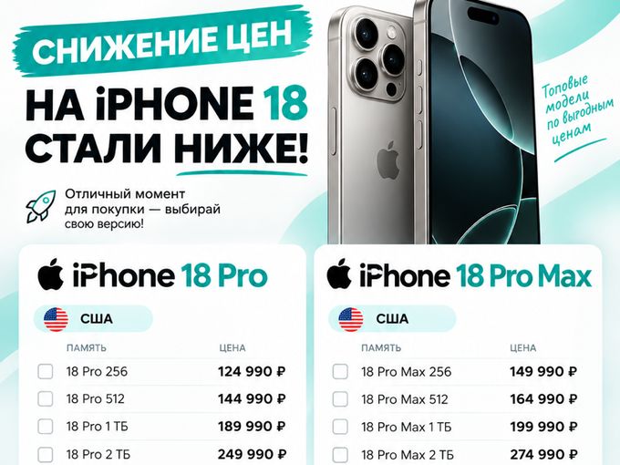 🔥 **ЦЕНЫ НА iPHONE 18 СТАЛИ НИЖЕ!** 🔥