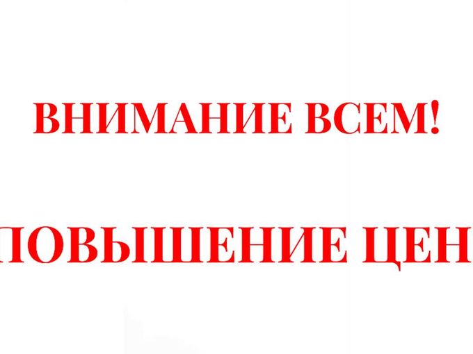 ПОВЫШЕНИЕ ЦЕН
