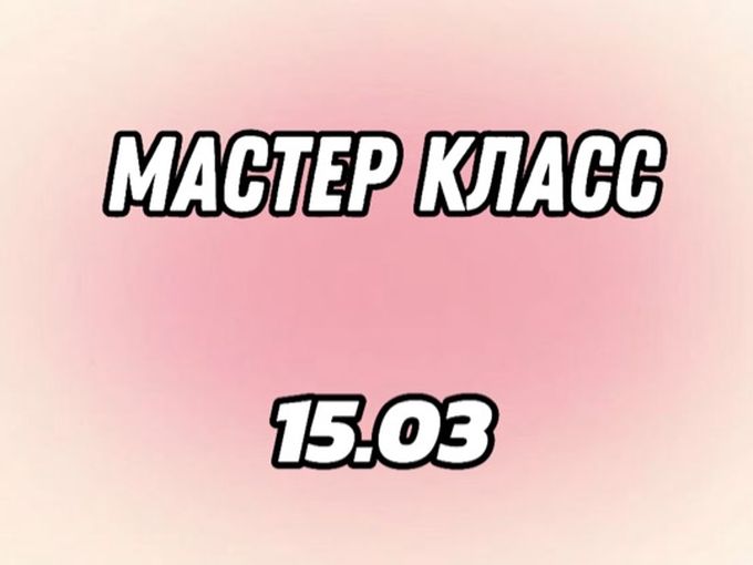МАСТЕР КЛАСС