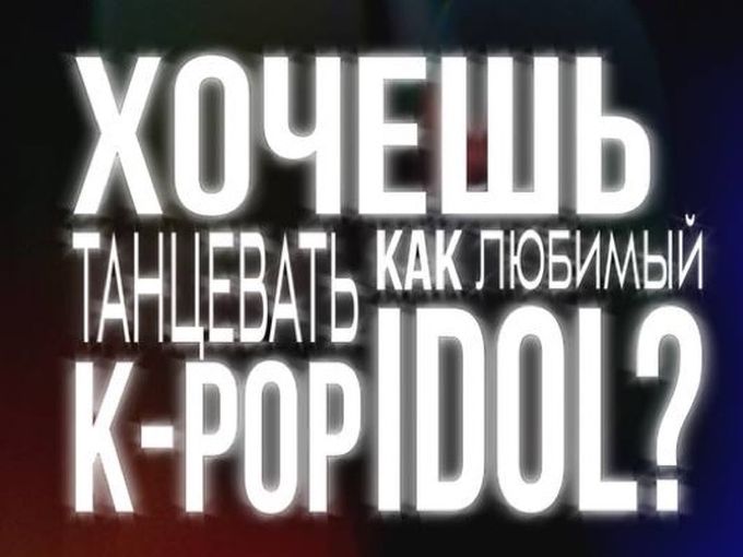 НАБОР В ГРУППЫ KPOP COVERDANCE