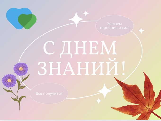 С Днём знаний!