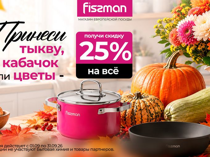 Скидка 25% на весь чек в "FISSMAN"