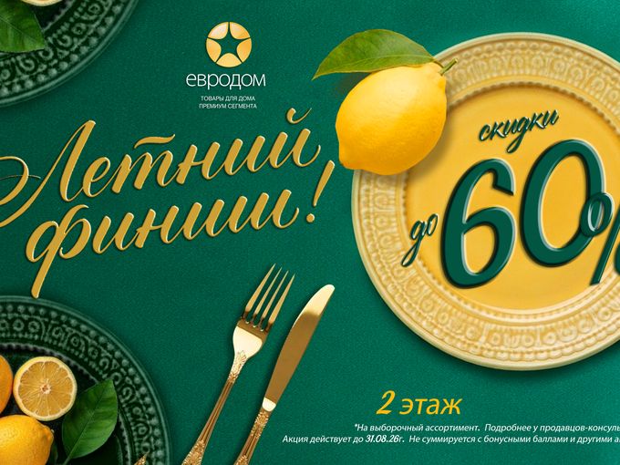 Скидки до 60% в "Евродоме"