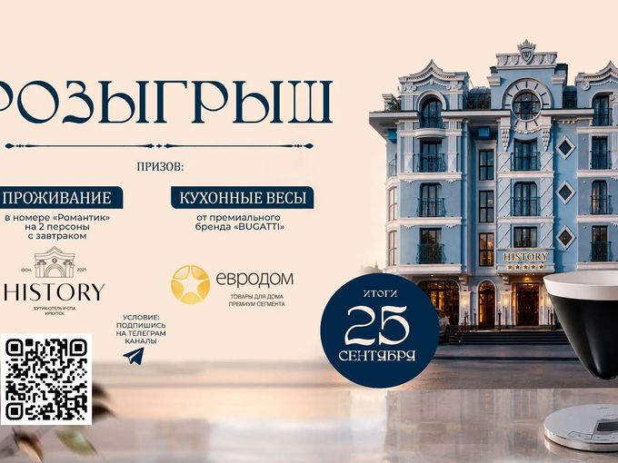 Розыгрыш от  "Евродома" и "HISTORY"