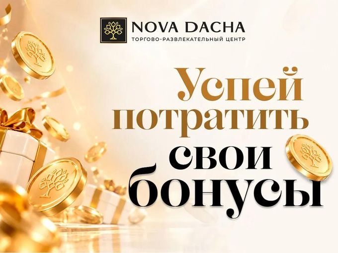 ИЗМЕНЕНИЕ УСЛОВИЙ ПО СПИСАНИЮ БОНУСОВ!