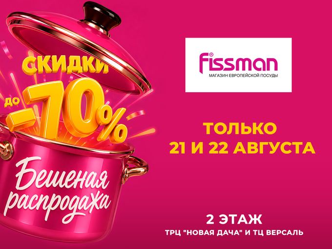 🔥 БЕШЕНАЯ РАСПРОДАЖА в FISSMAN! 🔥