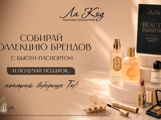 Акции в «Ла Код»: собирай подарки