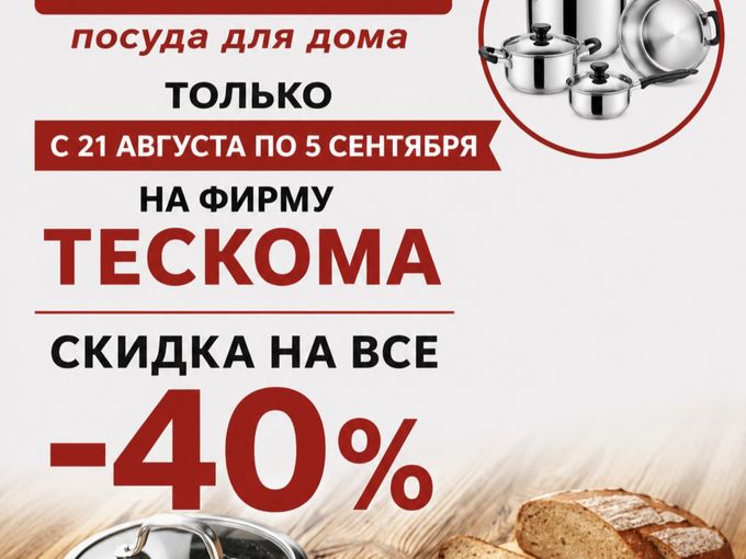СКИДКА НА ВЕСЬ БРЕНД ТЕСКОМА -40%😍