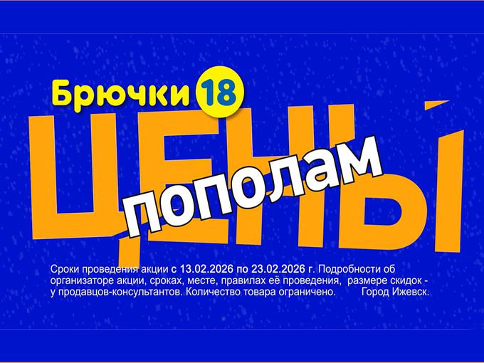 Цены пополам!