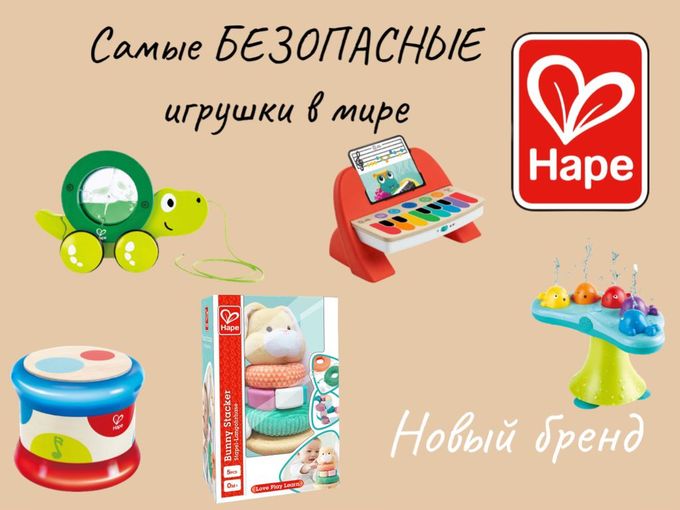 Игрушки от бренда HAPE !!!