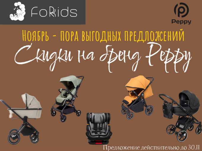 Скидки на легендарный бренд PEPPY