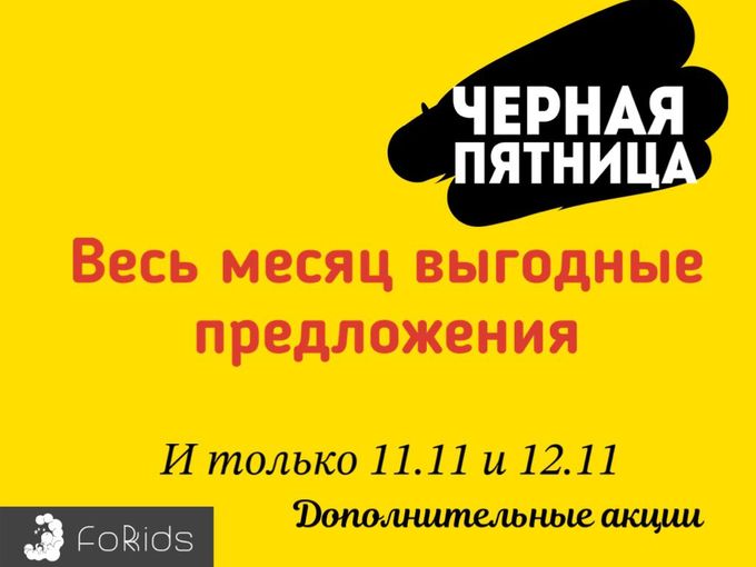 Ноябрь в FORKIDS насыщен на акции ❤️