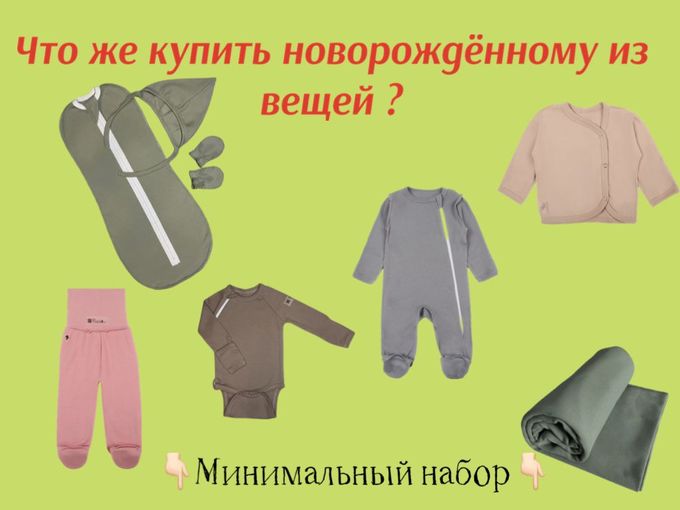 👼🏻Что же купить из вещей новорожденном