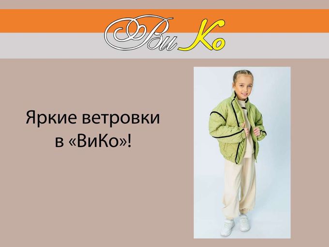 Яркие ветровки в «ВиКо»!😍