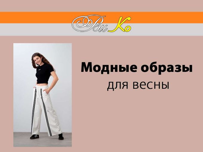 Модные образы для весны🔥