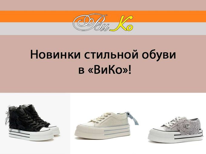 Новинки стильной обуви в «ВиКо»!👟