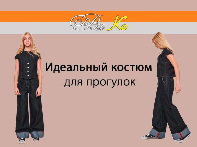 Идеальный костюм для прогулок
