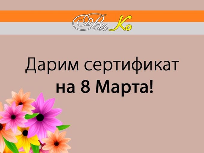 Дарим сертификат на 8 Марта!