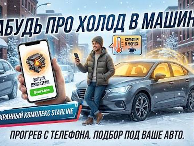 Безопасность и тепло для вашей машины