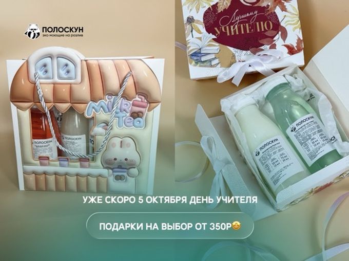 👩🏻‍🏫ПОДАРКИ ОТ 350 РБ КО ДНЮ УЧИТЕЛЯ!